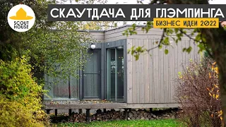 СкаутДача32. Обзор модульного мини-дома 32 м2 с панорамными окнами. Какой дом выбрать для глемпинга?