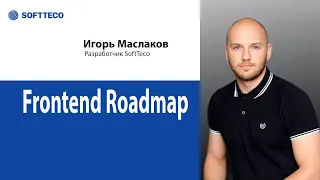 Игорь Маслаков. Митап «Frontend Roadmap»