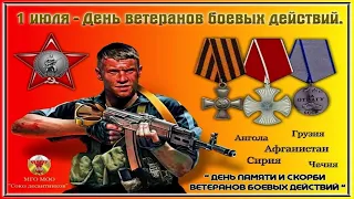 1 июля - День ветеранов боевых действий! Видео открытка с Днем ветеранов боевых действий.