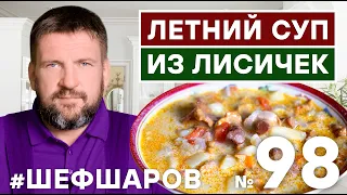 ЛЕТНИЙ СУП ИЗ ЛИСИЧЕК. ГРИБНОЙ СУП. УНИКАЛЬНЫЙ ВКУСНЫЙ РЕЦЕПТ. #500супов #шефшаров