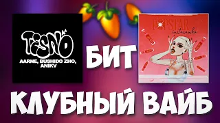 БИТ В СТИЛЕ AARNE - ТЕСНО | INSTASAMKA - POPSTAR | КЛУБНЫЙ ВАЙБ В FL STUDIO | ORGAN BASS