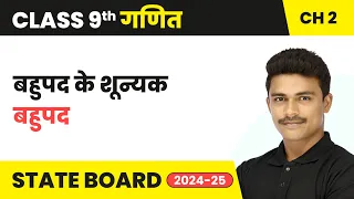 Zeroes of a Polynomial  - Polynomials (बहुपद) | Class 9 Maths Chapter 2 | State Board 2024-25