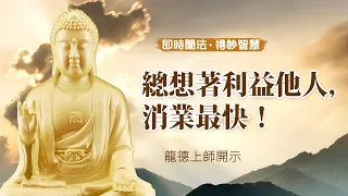 龍德上師：總想著利益他人，消業最快！