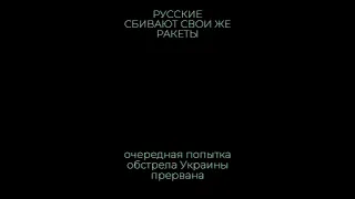 РУССКИЕ сбивают сами свои же РАКЕТЫ над БЕЛГОРОДОМ! #ракеты #россия #украина #shorts #белгород