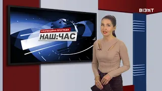 Наш час 27 09 2021 р