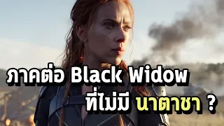 หนังภาคต่อ Black Widow ที่ไม่มี Black Widow! - Comic World Daily