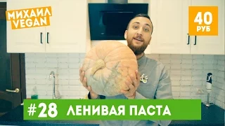 Как приготовить ЛЕНИВУЮ ПАСТУ | Михаил Vegan | (постный рецепт)