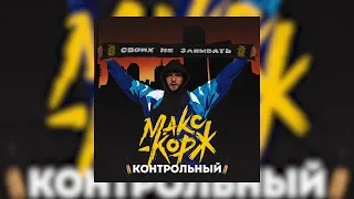 Макс Корж - Контрольный (Official audio)