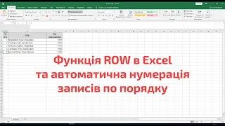 Функція ROW в Excel та автоматична нумерація записів по порядку