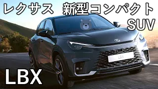 レクサス 新型SUV LBX ワールドプレミア サイズのヒエラルキーを超えた高級感 GA-Bプラットフォーム