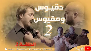 دقيوس ومقيوس| الموسم الثاني| الحلقة 02| Dakyos w Makyos | Saison 02 | Episode 02