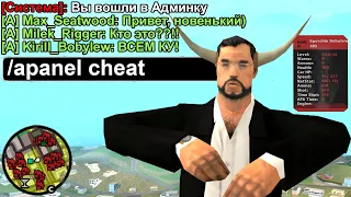 СКАЧАЛ ЧИТ НА АДМИНКУ в GTA SAMP #shorts