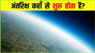 अंतरिक्ष कहाँ से शुरू होता है? where Does Space Really Start |