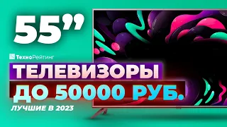 ТОП-5. Лучшие недорогие телевизоры 55 дюймов. Рейтинг 2023 года ❗️ до 50 000 рублей