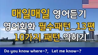 13. 영어회화 필수패턴 [ Do you know where~? , Let me know~  ] 포함 10가지 영어패턴과 예문입니다.