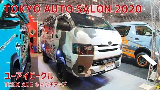 大迫力の6インチアップハイエース★東京オートサロン2020 UI vehicle（ユーアイビークル） ハイエース トレックエース6インチアップ