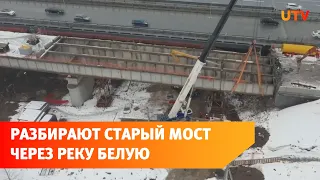 В Уфе начали разбирать старый Бельский мост