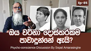 '' මේගොල්ලොත් කෙහෙළිය වගේම අපරාධකාරයො තමයි...''  | 08 02 24