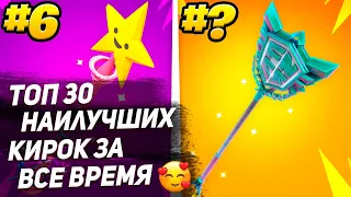 ТОП 30 НАИЛУЧШИХ КИРОК ЗА ВСЕ ВРЕМЯ В ФОРТНАЙТЕ!!!