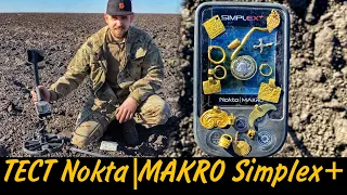 ТЕСТ NOKTA/MAKRO SIMPLEX PLUS!!!Різні цікаві цілі по Чк в золоті!Який VDI в золота Чк?Тест Сімплекс!