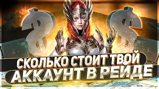 Сколько стоит твой акк в Raid Shadow Legends!