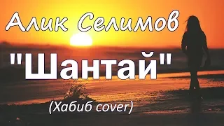 Шантай (Хабиб cover) летний хит ТНТ Песни 2018