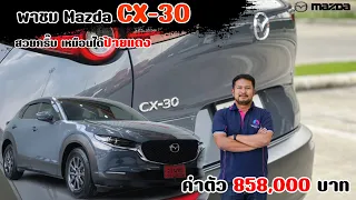 พาชม Mazda CX-30 ค่าตัว 858,000 บาท สวยกริ๊บ เหมือนได้ป้ายแดง