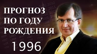 ПРОГНОЗ ПО ГОДУ РОЖДЕНИЯ. Год 1996