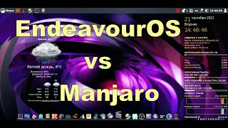 EndeavourOS vs Manjaro  Сравнение и тестирование двух операционок