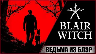 Blair Witch ➤ Ведьма из Блэр ➤ Страшные игры ➤ Прохождение #1 ➤ Пропавший в проклятом лесу!