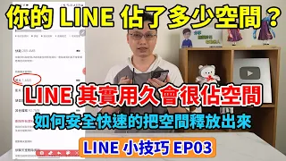 LINE小技巧EP3│手機空間不夠用？其實LINE用越久會越佔空間！要如何釋放空間，把儲存空間還給手機呢？也說明LINE會肥大的原因以及內建的清理到底清了些什麼！你的LINE佔了手機多少空間呢？