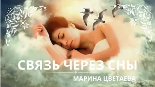 СВЯЗЬ ЧЕРЕЗ СНЫ. Марина Цветаева                                             Слушаем стихотворение