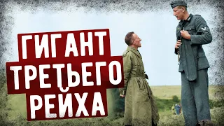 Что Стало С Самым Высоким Солдатом Вермахта?