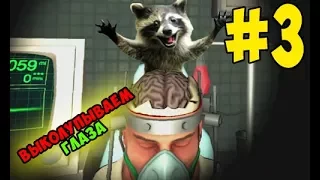 Surgeon Simulator: Experience Reality #3 - Выносим мозг, выдавливаем глаза!