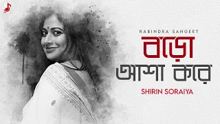 Boro Asha Kore | বড় আশা করে | Rabindra Sangeet | Shirin Soraiya | শিরিন সোরাইয়া