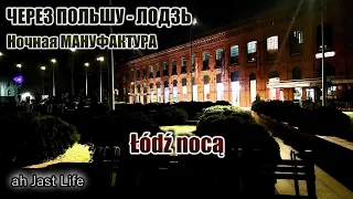 Ночная Лодзь Łódź | Дороги - Встреча с Белорусами | Через Польшу