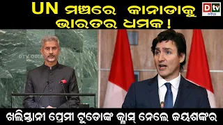 UN ମଞ୍ଚରେ କାନାଡାକୁ ଭାରତର ଧମକ || Latest Odia News || Canada - India Tension || Odia News || Dtv Odia