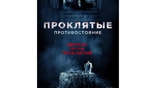 Проклятые. Противостояние /  Sadako vs. Kayako. Русский Трейлер (2016)