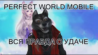 PERFECT WORLD MOBILE - ГАЙД ПО УДАЧА