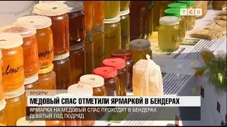 Медовый спас отметили ярмаркой в Бендерах