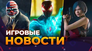 SPIDER-MAN 2, DLC для RE4 REMAKE, PAYDAY 3, QUANTUM ERROR, QUIDDITCH CHAMPIONS, ИГРОВЫЕ НОВОСТИ