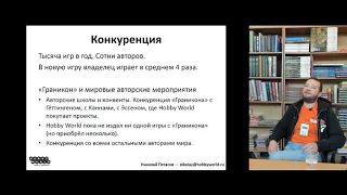 Граникон 2018  Российский автор и издание игр за рубежом  Николай Пегасов