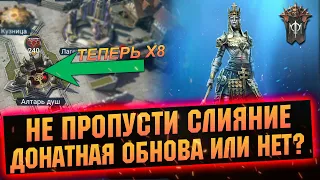 Делаю слияние! Разбор обновления, стоит ли Анкора ресурсов в RAID Shadow Legends