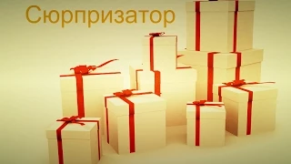 # 4 Упало с неба. Surprizator. Неуправляемый