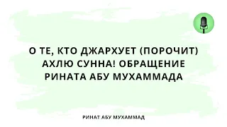 1539. О те, кто джархует (порочит) Ахлю Сунна! Обращение Рината Абу Мухаммада || Ринат Абу Мухаммад