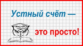 Учёба - это просто! Устный счет в пределах 100: способ «вычитание через сложение»