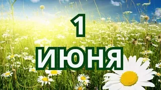 1 июня День защиты детей и другие праздники