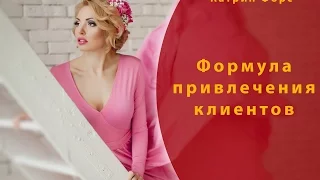 Формула привлечения клиентов