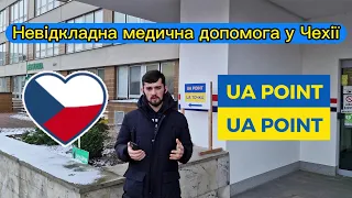 Невідкладна медична допомога в Чехії 🩺 лікарі UA POINT ⚕️ та швидка медична допомога 🚑.