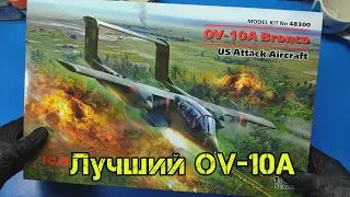 Новинку показываю! Красивое! OV-10A Bronco 1/48 ICM - обзор масштабной модели.